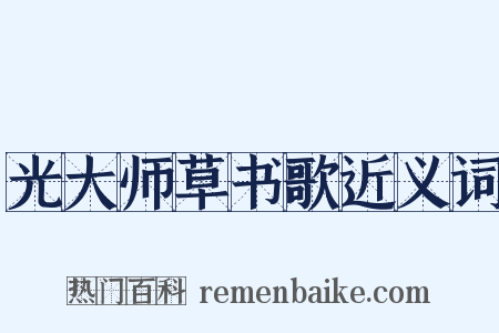 光大师草书歌近义词是什么意思的图片